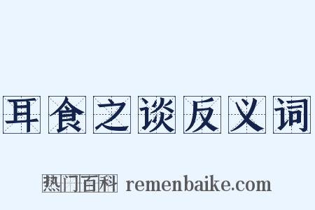 耳食之谈反义词是什么意思的图片